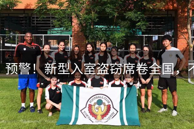 预警！新型入室盗窃席卷全国，不撬门不砸窗，无数家庭已中招